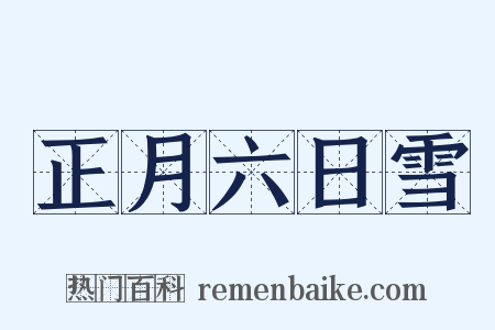 正月六日雪是什么意思的图片